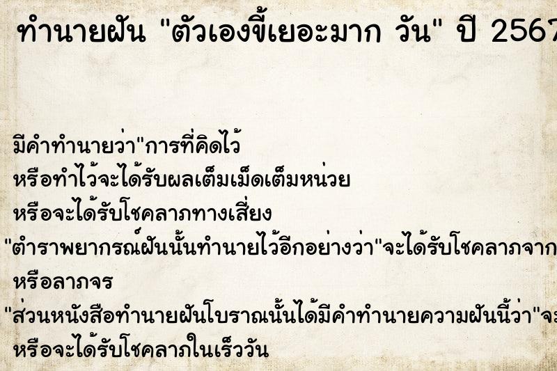 ทำนายฝัน ตัวเองขี้เยอะมาก วัน